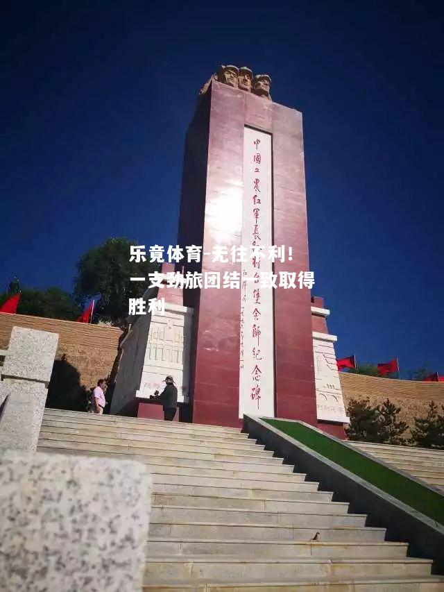 无往不利！一支劲旅团结一致取得胜利