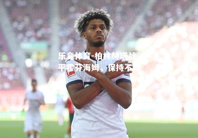 柏林赫塔战平霍芬海姆，保持不败