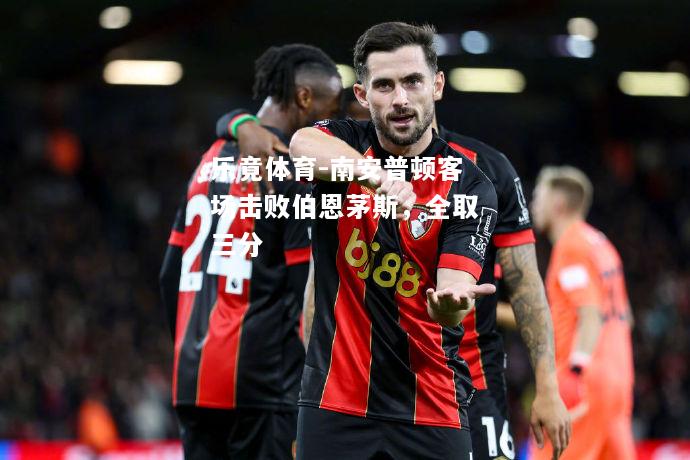 南安普顿客场击败伯恩茅斯，全取三分