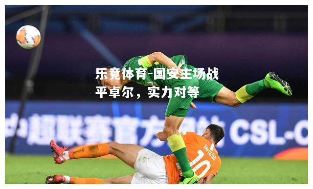国安主场战平卓尔，实力对等