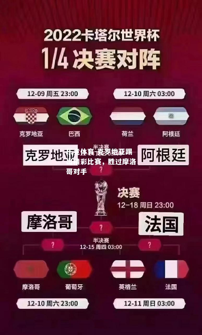克罗地亚踢出精彩比赛，胜过摩洛哥对手