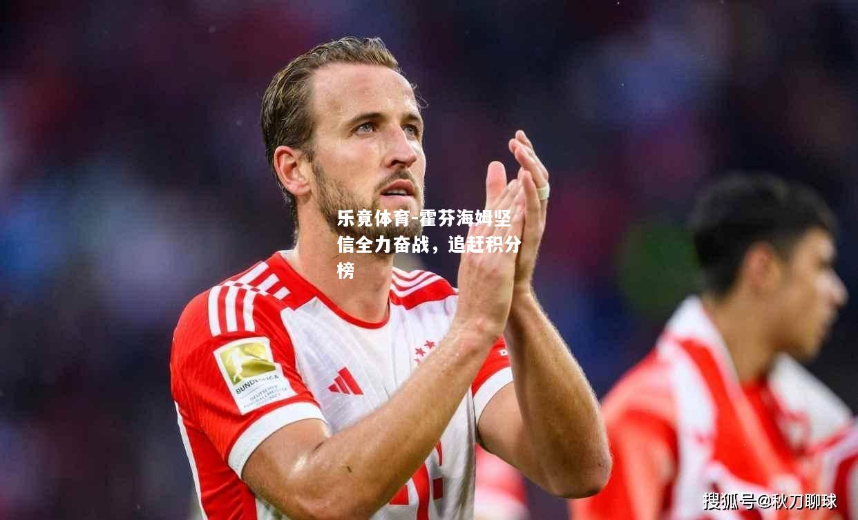 霍芬海姆坚信全力奋战，追赶积分榜