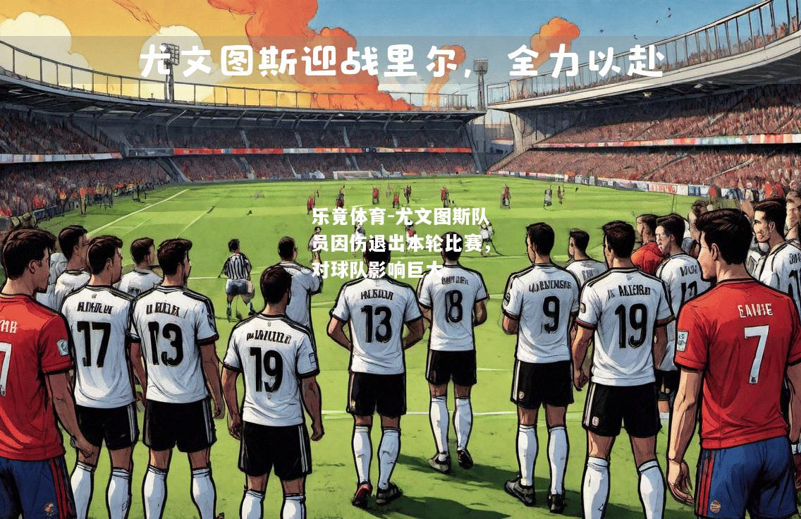 尤文图斯队员因伤退出本轮比赛，对球队影响巨大