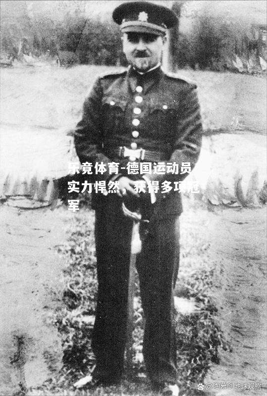 德国运动员实力悍然，获得多项冠军
