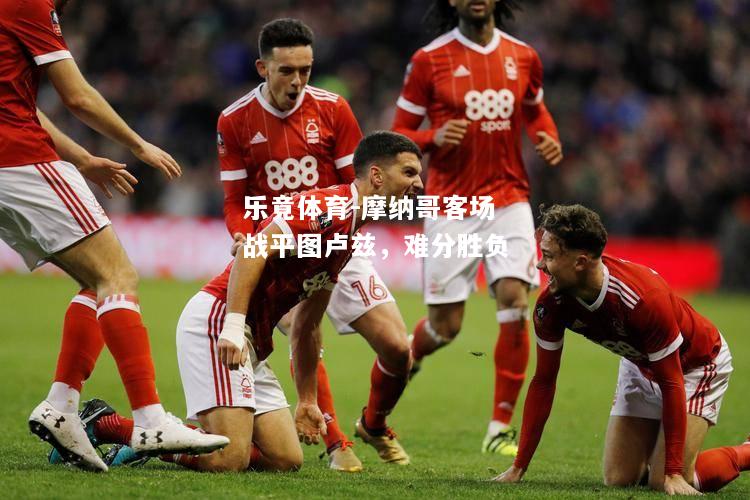 摩纳哥客场战平图卢兹，难分胜负