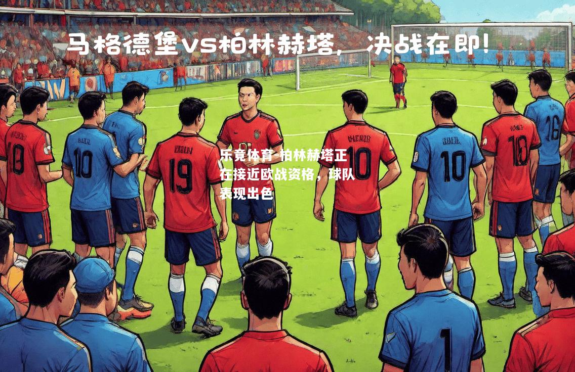柏林赫塔正在接近欧战资格，球队表现出色