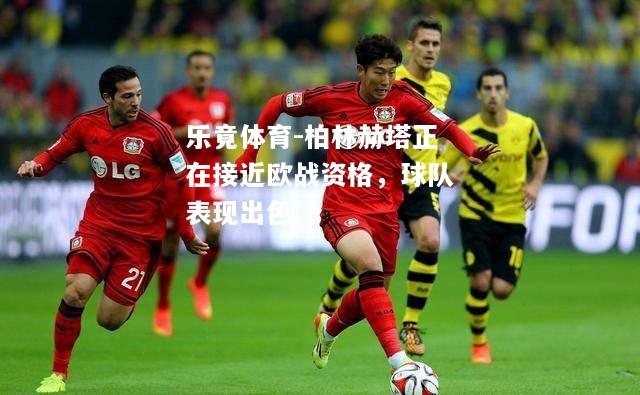 柏林赫塔正在接近欧战资格，球队表现出色