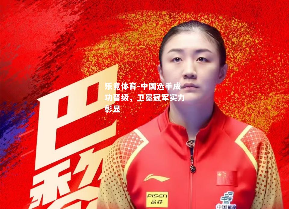 中国选手成功晋级，卫冕冠军实力彰显