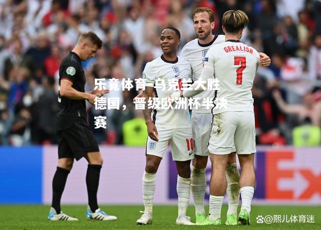 乌克兰大胜德国，晋级欧洲杯半决赛