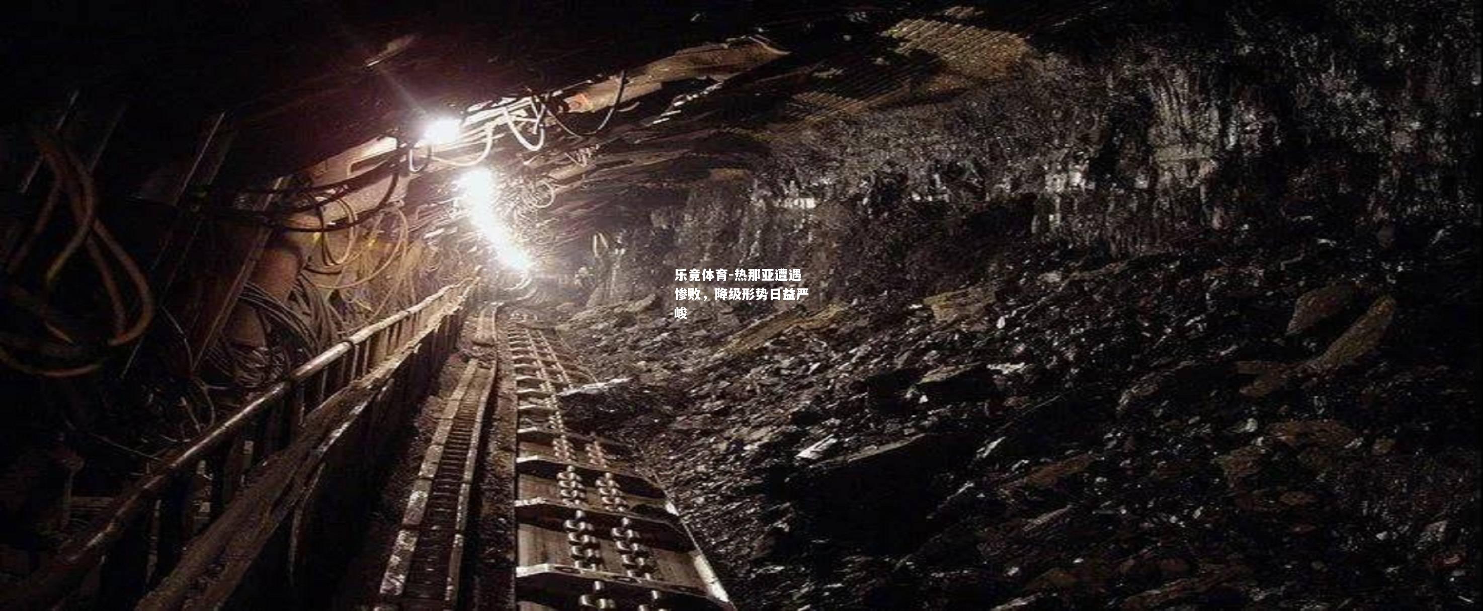 热那亚遭遇惨败，降级形势日益严峻