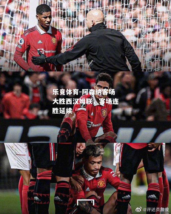 阿森纳客场大胜西汉姆联，客场连胜延续