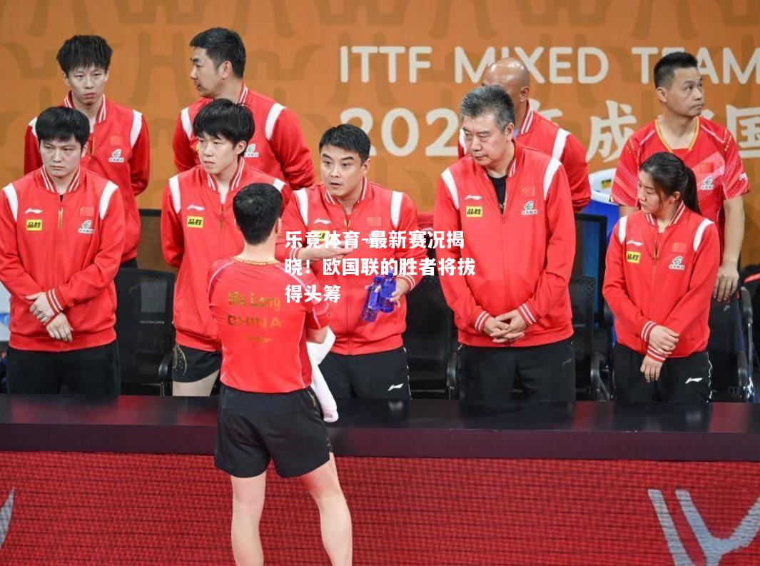 最新赛况揭晓！欧国联的胜者将拔得头筹