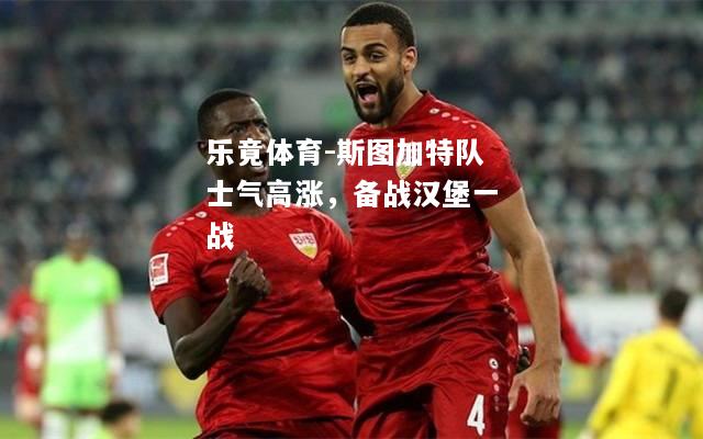 斯图加特队士气高涨，备战汉堡一战