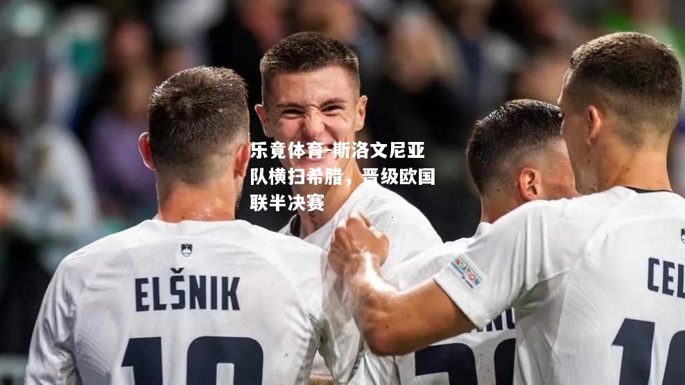斯洛文尼亚队横扫希腊，晋级欧国联半决赛