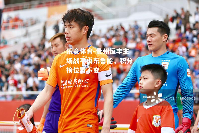 贵州恒丰主场战平山东鲁能，积分榜位置不变