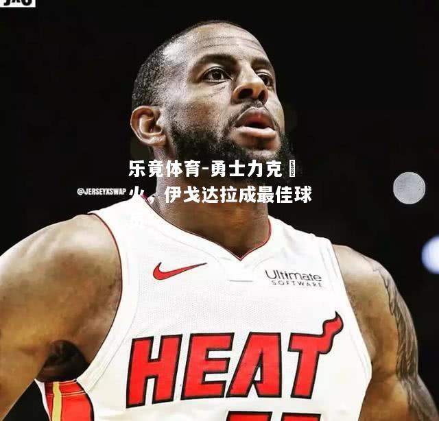 勇士力克熱火，伊戈达拉成最佳球员