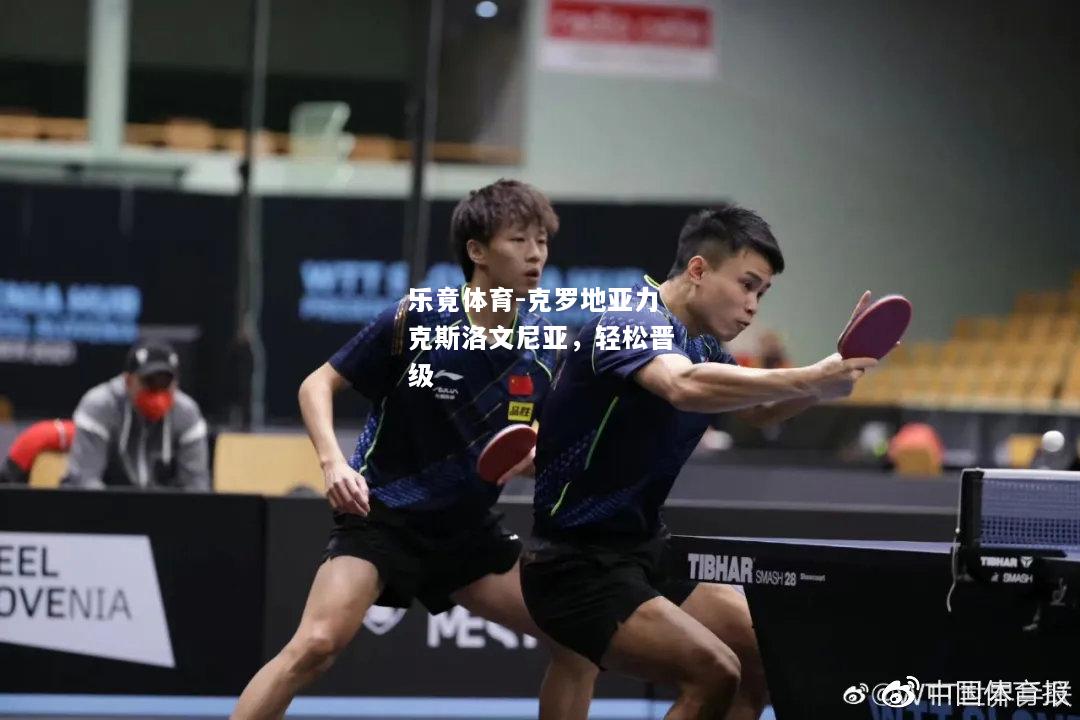 克罗地亚力克斯洛文尼亚，轻松晋级