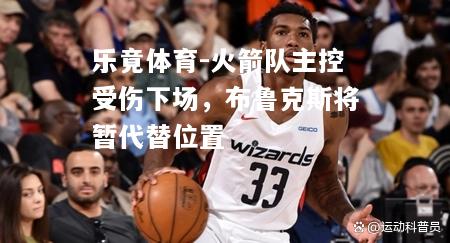 火箭队主控受伤下场，布鲁克斯将暂代替位置