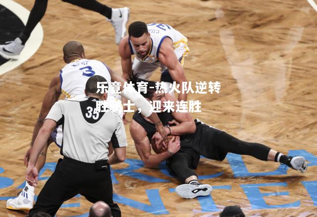 热火队逆转胜骑士，迎来连胜