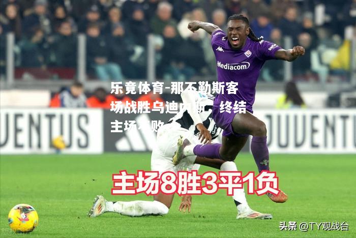 那不勒斯客场战胜乌迪内斯，终结主场不败