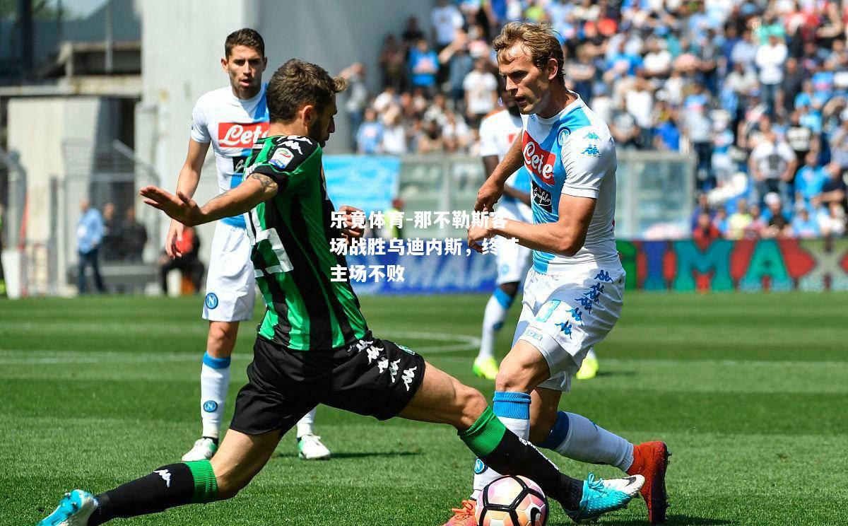 那不勒斯客场战胜乌迪内斯，终结主场不败