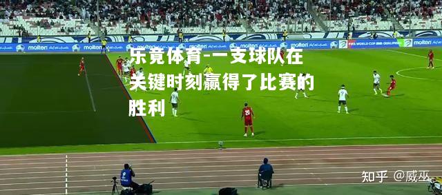 一支球队在关键时刻赢得了比赛的胜利