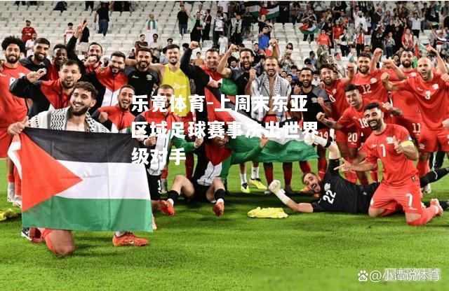 上周末东亚区域足球赛事决出世界级对手