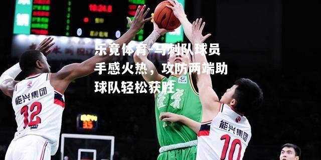马刺队球员手感火热，攻防两端助球队轻松获胜
