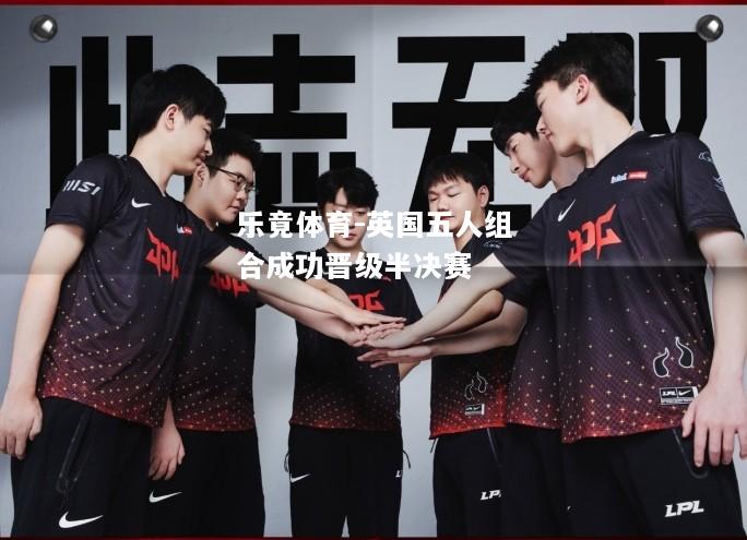 英国五人组合成功晋级半决赛