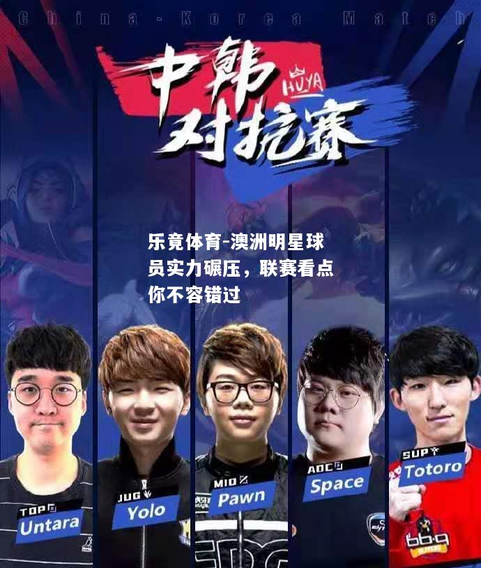 澳洲明星球员实力碾压，联赛看点你不容错过