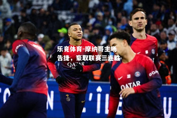 摩纳哥主场告捷，豪取联赛三连胜