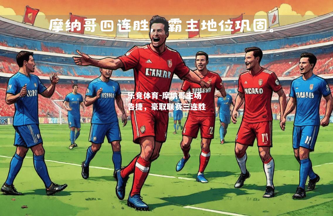摩纳哥主场告捷，豪取联赛三连胜
