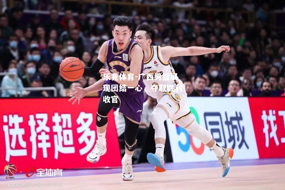 广西男篮展现团结一心，夺取胜利收官